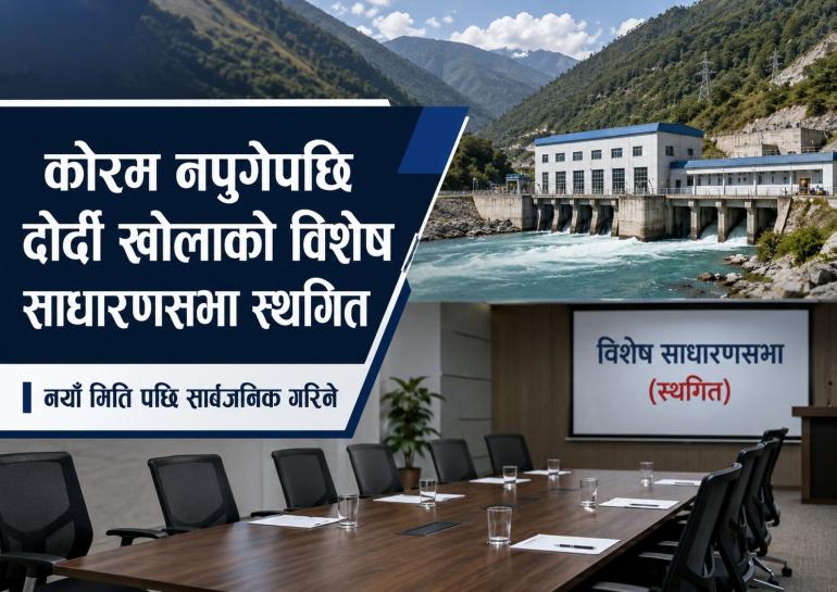 कोरम नपुगेपछि दोर्दी खोलाको विशेष साधारणसभा स्थगित